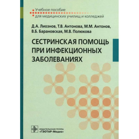 Сестринское дело. Медицинский персонал, книга Сестринская помощь при инфекционных заболеваниях: Учебное пособие купить по скидке