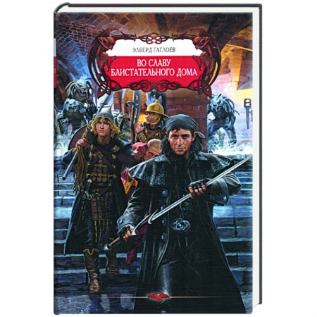 Книги, книга Во славу Блистательного Дома купить по скидке