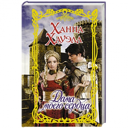 Зарубежный любовный роман, книга Дама моего сердца купить по скидке