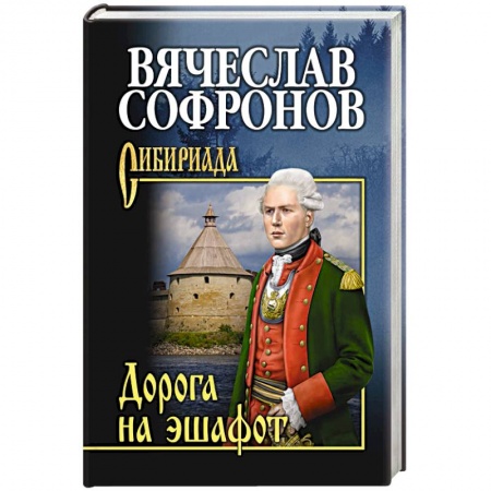 Русская классика, книга Дорога на эшафот купить по скидке