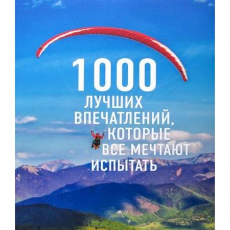 Науки о Земле, книга 1000 лучших впечатлений, которые все мечтают испытать купить по скидке