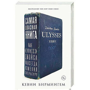 Самая опасная книга. Как «Улисс» Джойса навсегда изменил литературу