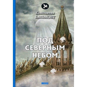 Под северным небом