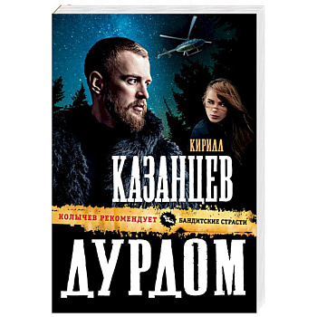 Дурдом Дурдом