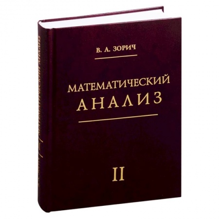 Математика. Алгебра. Геометрия, книга Математический анализ. Часть 2. купить по скидке