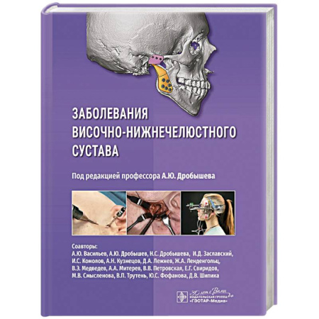 Медицинские энциклопедии и справочники, книга Заболевания височно-нижнечелюстного сустава купить по скидке