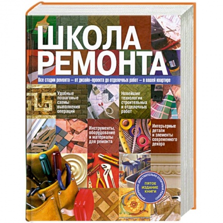 Книги, книга Школа ремонта купить по скидке