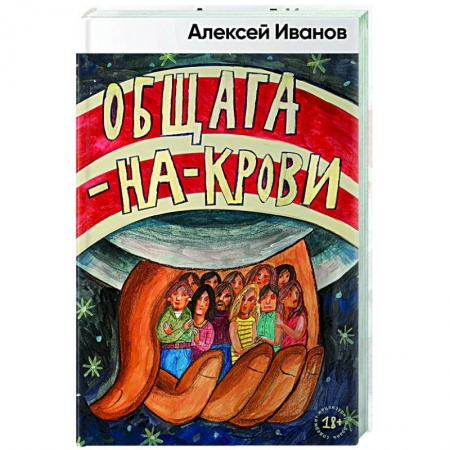 Современная художественная проза, книга Общага на крови купить по скидке