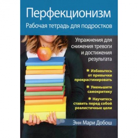 Отраслевая (прикладная) психология, книга Перфекционизм купить по скидке