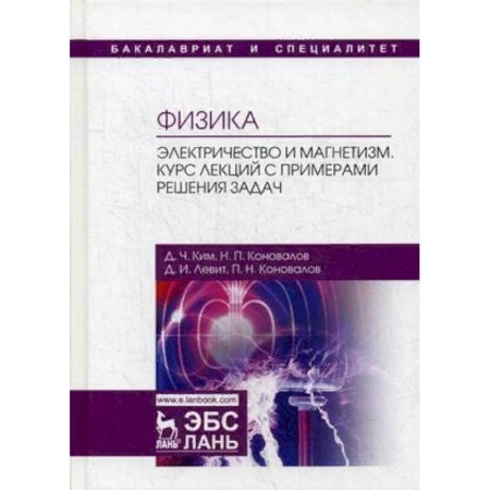 Физика, книга Физика. Электричество и магнетизм. Курс лекций с примерами решения задач. Учебное пособие купить по скидке