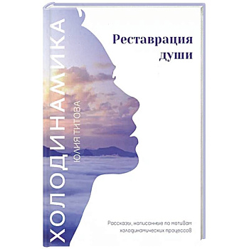 Холодинамика. Реставрация души. Рассказы, написанные по мотивам холодинамических процессов Холодинамика. Реставрация души. Рассказы, написанные по мотивам холодинамических процессов