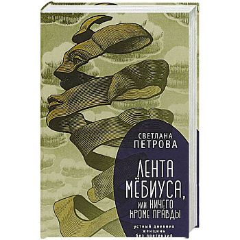 Лента Мёбиуса,или ничего кроме правды