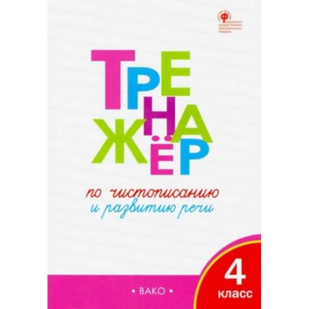 Русский язык, книга Тренажер по чистописанию 4 класс ФГОС купить по скидке