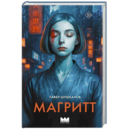 Русское фэнтези, книга Магритт купить по скидке