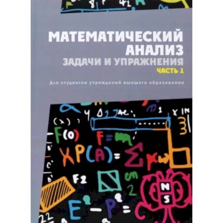 Математика, книга Математический анализ. Задачи и упражнения. Часть 1 купить по скидке