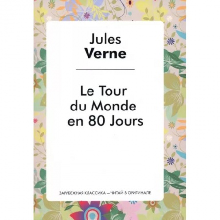 Домашнее чтение на французском языке, книга Le Tour du Monde en 80 Jours купить по скидке