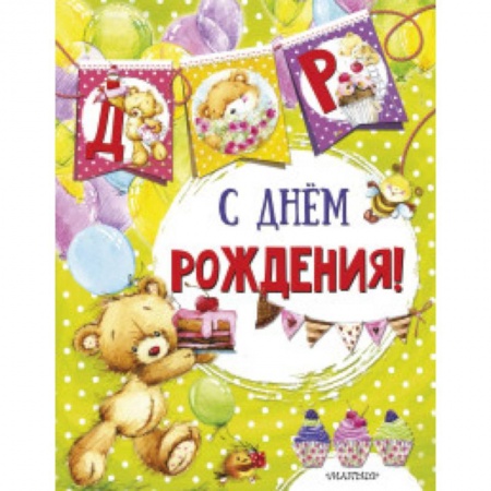 Поделки, мастерилки, книга С днем рождения купить по скидке