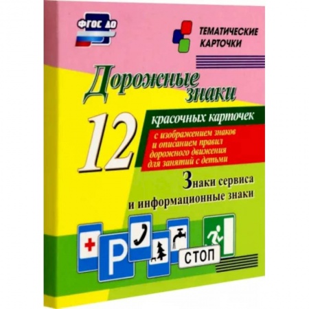 Наука. Техника. Транспорт, книга Дорожные знаки. Информационные знаки. 12 красочных карточек с изображением знаков и описанием правил купить по скидке