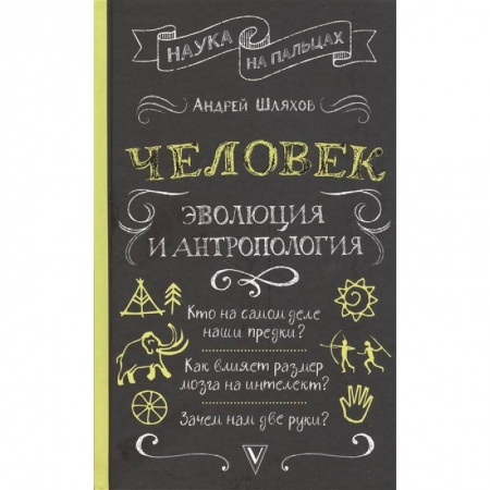 Антропология, книга Человек: эволюция и антропология... купить по скидке