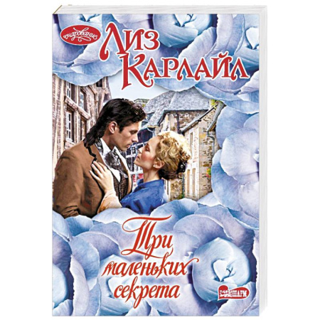 Зарубежный любовный роман, книга Три маленьких секрета купить по скидке