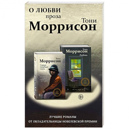 Зарубежный любовный роман, книга О любви. Проза Тони Моррисон: лучшие романы от обладательницы Нобелевской премии (комплект из 2 книг) купить по скидке