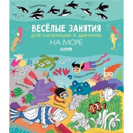 Кроссворды, головоломки, комиксы, книга Весёлые занятия для мальчишек и девчонок. На море купить по скидке