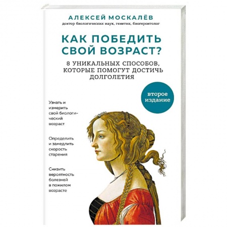 Очищение и омоложение организма, книга Как победить свой возраст? 8 уникальных способов, которые помогут достичь долголетия купить по скидке