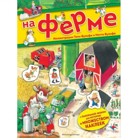 Кроссворды, головоломки, комиксы, книга На ферме. Книга с наклейками купить по скидке