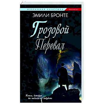 Грозовой Перевал Грозовой Перевал