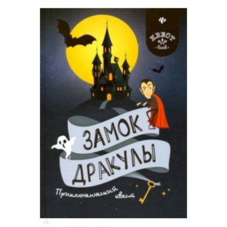Кроссворды, головоломки, комиксы, книга Замок Дракулы. Приключенческий к вест купить по скидке