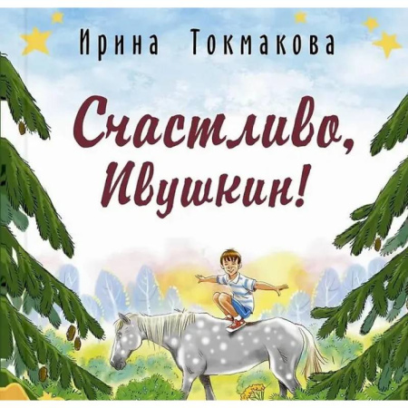 Сказки отечественных писателей, книга Счастливо, Ивушкин! купить по скидке