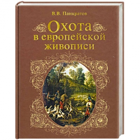 Книги, книга Охота в европейской живописи купить по скидке
