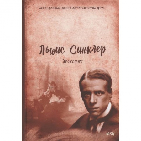 Зарубежная современная проза, книга Эроусмит купить по скидке