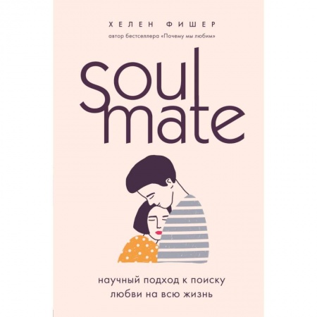 Психология, книга Soulmate. Научный подход к поиску любви на всю жизнь купить по скидке