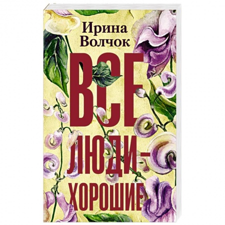 Русская современная проза, книга Все люди — хорошие купить по скидке