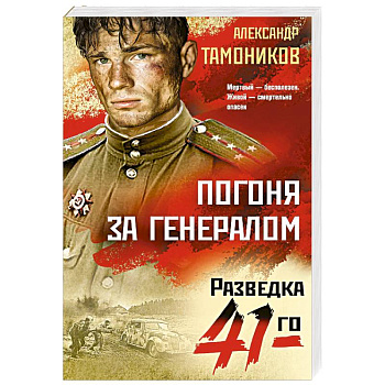Погоня за генералом