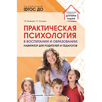 Практическая психология в воспитании и образовании: навигатор для родителей и педагогов