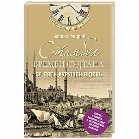 Книги, книга Стамбул времен султана за пять курушей в день купить по скидке