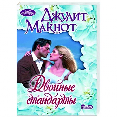 Зарубежный любовный роман, книга Двойные стандарты купить по скидке