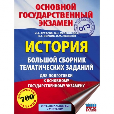 История, книга ОГЭ. История. Большой сборник тематических заданий для подготовки к основному государственному экзамену купить по скидке