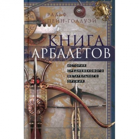 Спецслужбы, спецназ, разведка, книга Книга арбалетов. История средневекового метательного оружия купить по скидке