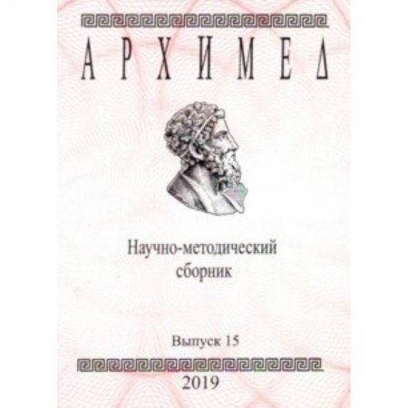 Дополнительные учебные пособия, книга Архимед. Научно-методический сборник. Выпуск № 15 купить по скидке