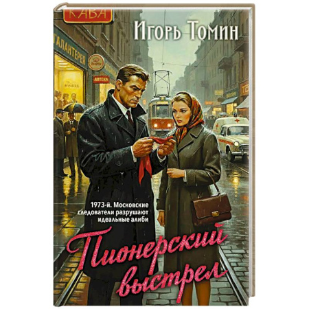 Отечественный мужской детектив, книга Пионерский выстрел купить по скидке