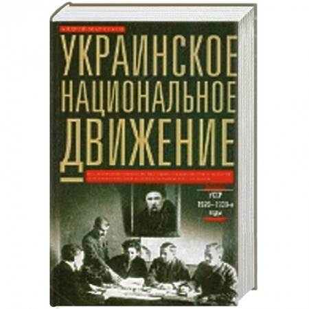 Книги, книга Украинское национальное движение. УССР 1920-1930-е годов купить по скидке