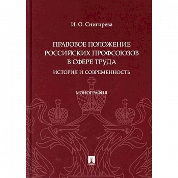 Правовое положение российских профсоюзов в сфере труда: история и современность