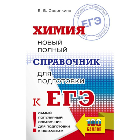 Химия, книга ЕГЭ. Химия. Новый полный справочник для подготовки к ЕГЭ купить по скидке