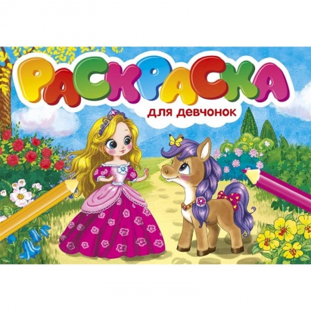 Раскраски с принцессами, куклами, Барби, книга Для девочек купить по скидке