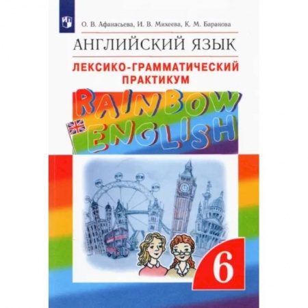 Учебники, самоучители, пособия, книга Английский язык. 6 класс. Лексико-грамматический практикум к учебнику О.В. Афанасьевой и др. ФГОС купить по скидке