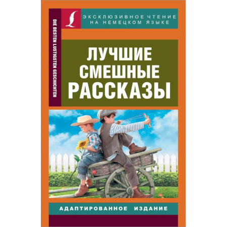 Общие справочники, книга Лучшие смешные рассказы купить по скидке