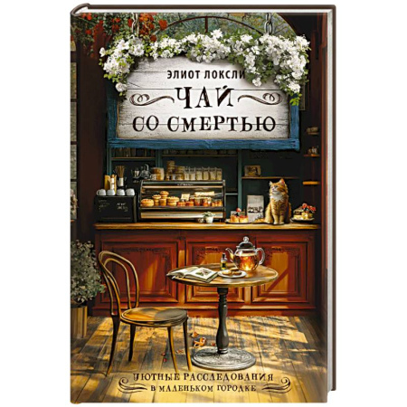 Зарубежный детектив, книга Чай со смертью купить по скидке
